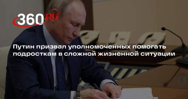 Путин призвал уполномоченных помогать подросткам в сложной жизненной ситуации