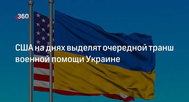 Белый дом планирует в ближайшие дни выделить транш военной помощи Украине