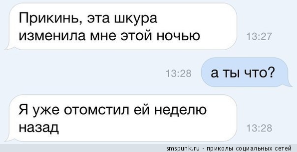 Эта шкура изменила мне ночью