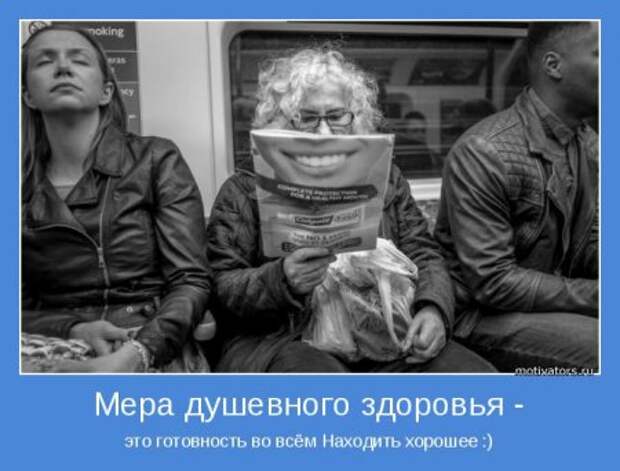 Мотиваторы. Давайте заразимся счастьем!