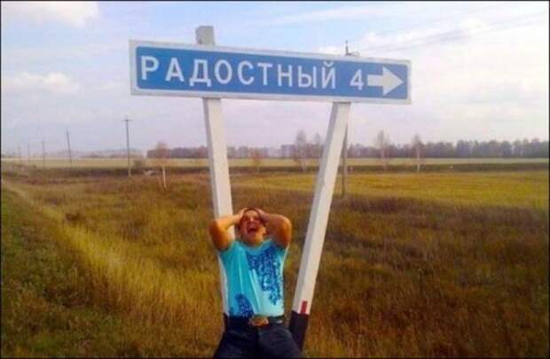 Смешные названия населённых пунктов Смешные названия населённых пунктов
