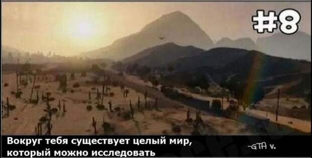 Чему нас могут научить компьютерные игры (10 картинок) Чему нас могут научить компьютерные игры (10 картинок)