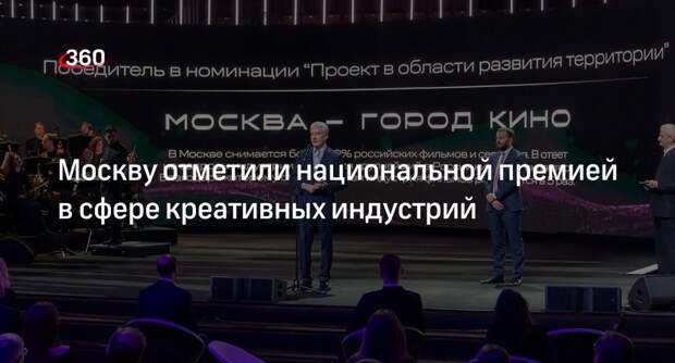 Проект «Москва — город кино» получил нацпремию в сфере креативных индустрий