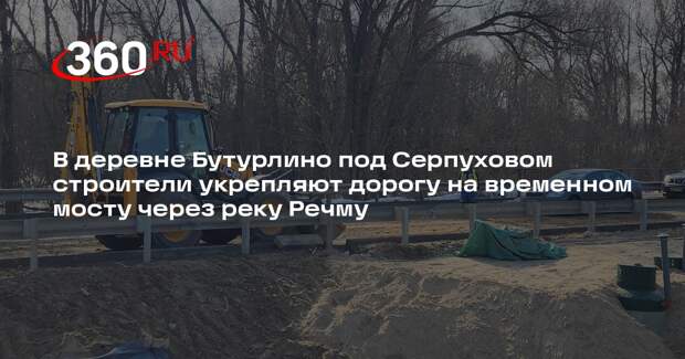 В деревне Бутурлино открыли временный мост через реку Речму