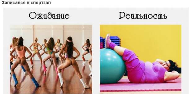 Ожидание и реальность