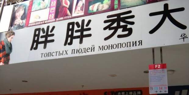 Забавные вывески на русском языке из Китая вывеска, китай, юмор