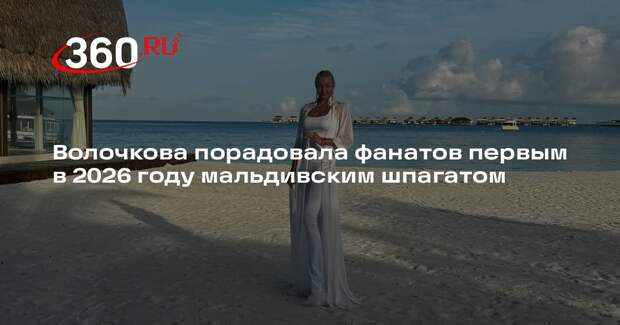 Волочкова порадовала фанатов первым в 2026 году мальдивским шпагатом