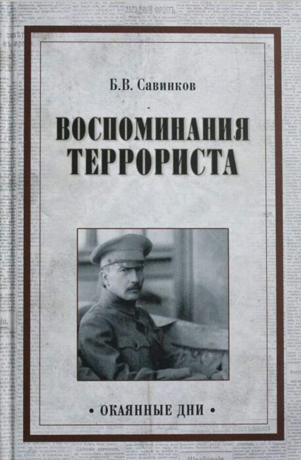 Террорист Российской империи и успешный писатель. /Фото: russkajakniga.ee Террорист Российской империи и успешный писатель. /Фото: russkajakniga.ee