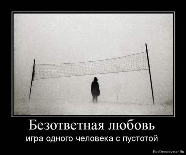 Демотиваторы про любовь и разлуку.