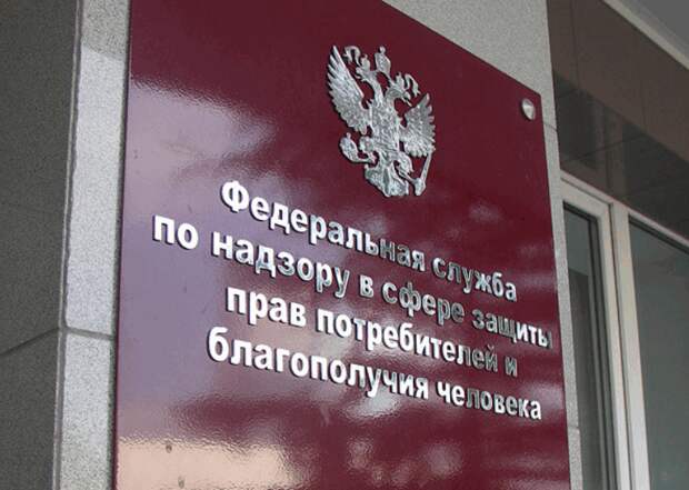 Роспотребнадзор