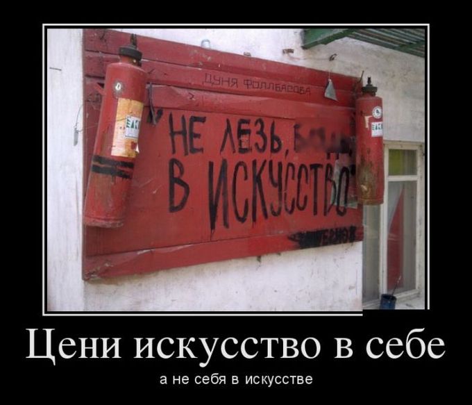Цени искусство в себе, а не себя в искусстве демотиватор, юмор