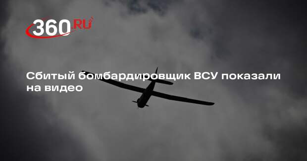 Сбитый бомбардировщик ВСУ с отметками о выполнении боевых задач попал на видео