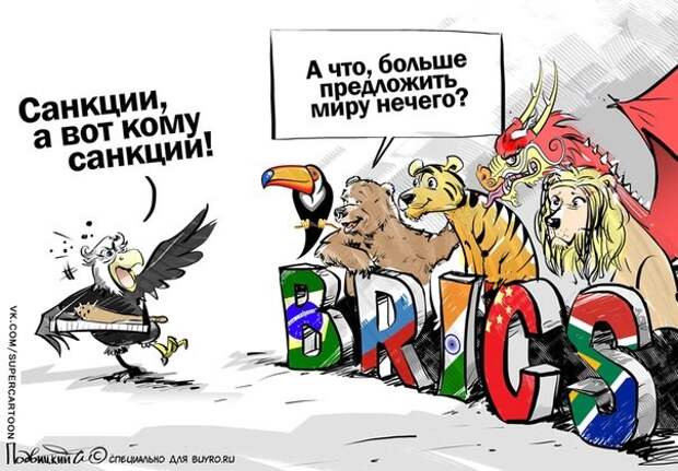 Страны БРИКС вогнали осиновый кол в американский доллар Страны БРИКС вогнали осиновый кол в американский доллар