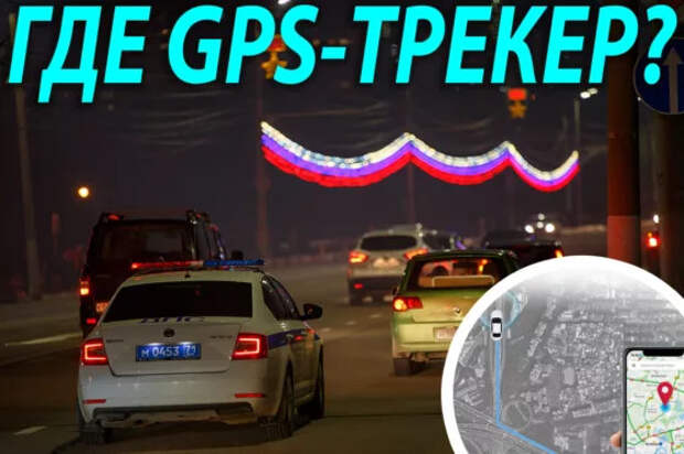 Что это у вас под машиной?! 4 способа обнаружить GPS-трекер (и что делать)