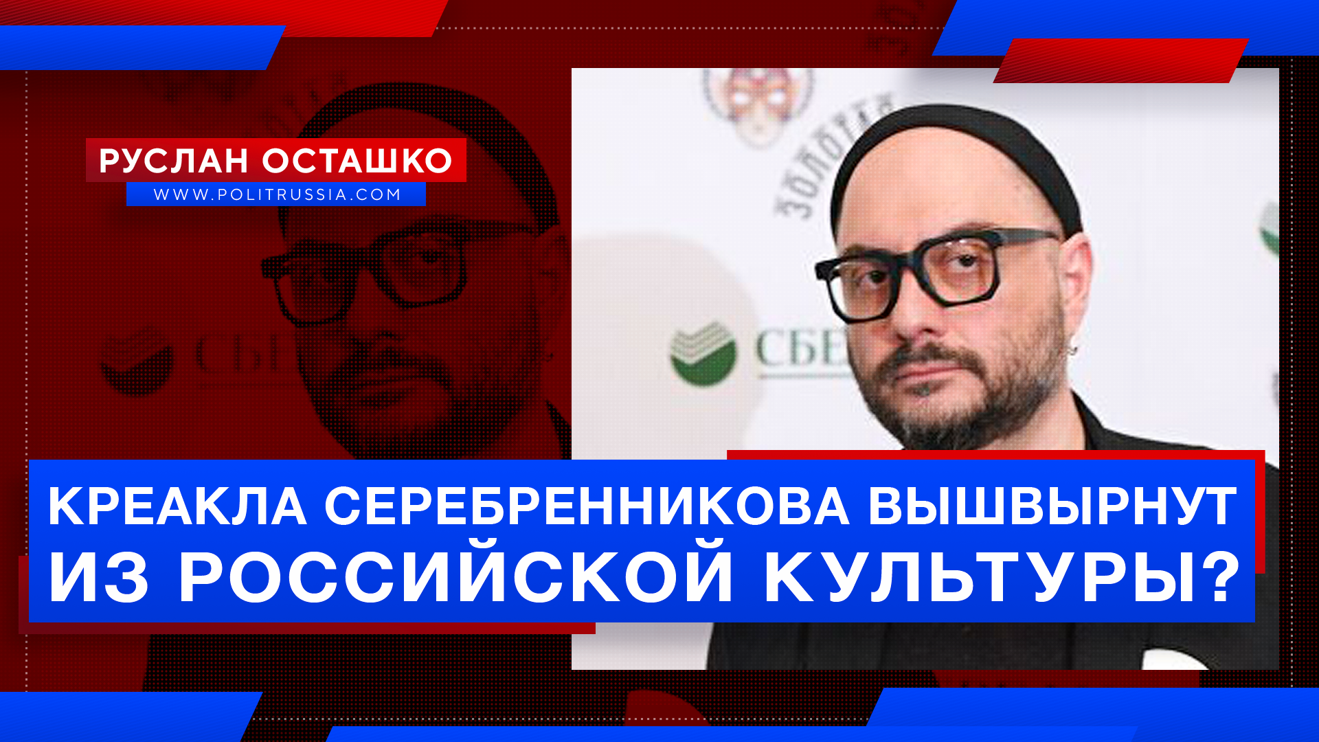 Креакла Серебренникова вышвырнут из российской культуры?