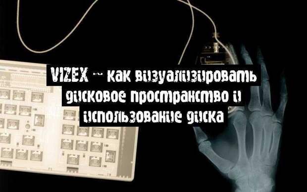 vizex – как визуализировать дисковое пространство и использование диска