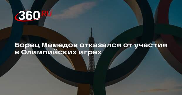 Получивший допуск МОК борец Мамедов отказался от участия в Олимпиаде
