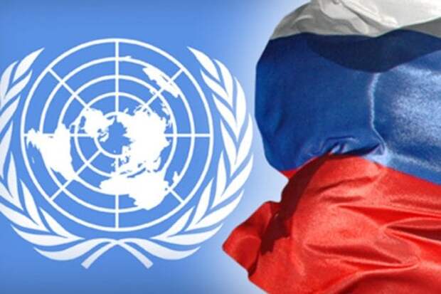 ООН Россия