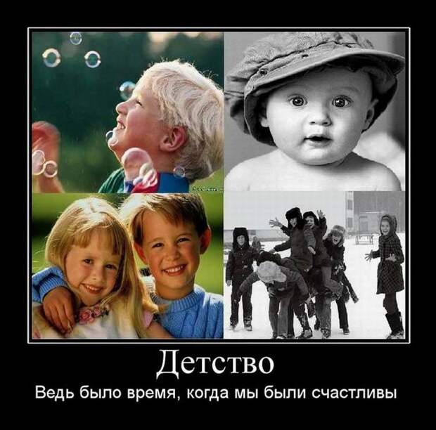 Детство. Ведь было время, когда мы были счастливы