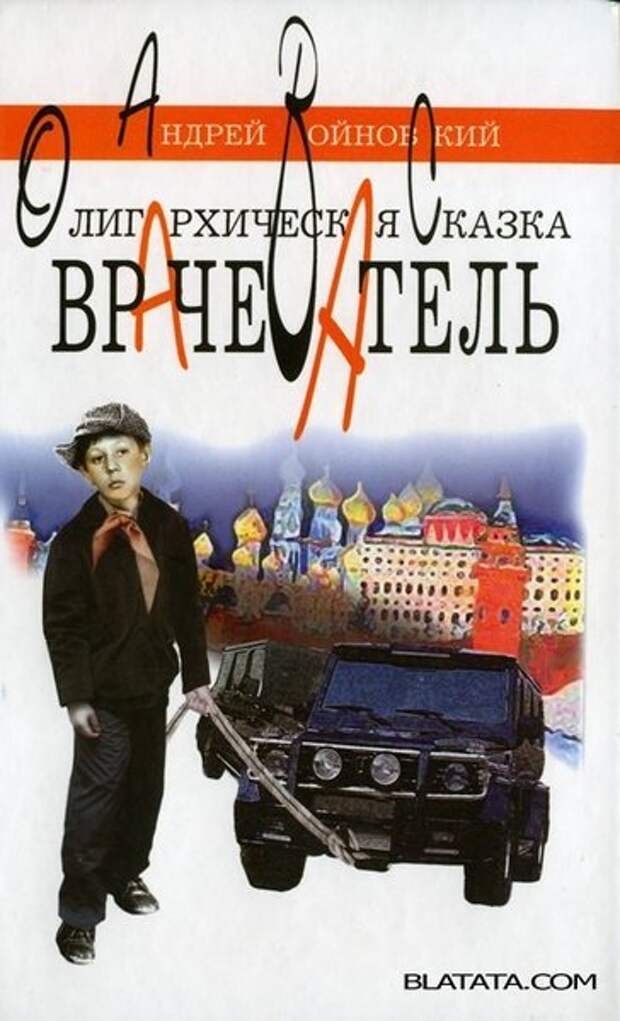 Андрей Войновский. Кто убил "Чудака из 5 " Б"