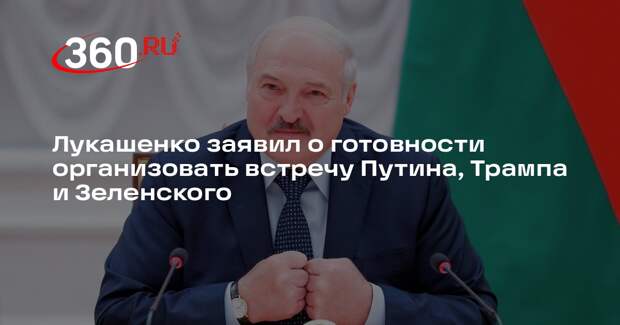 Лукашенко заявил о готовности организовать встречу Путина, Трампа и Зеленского