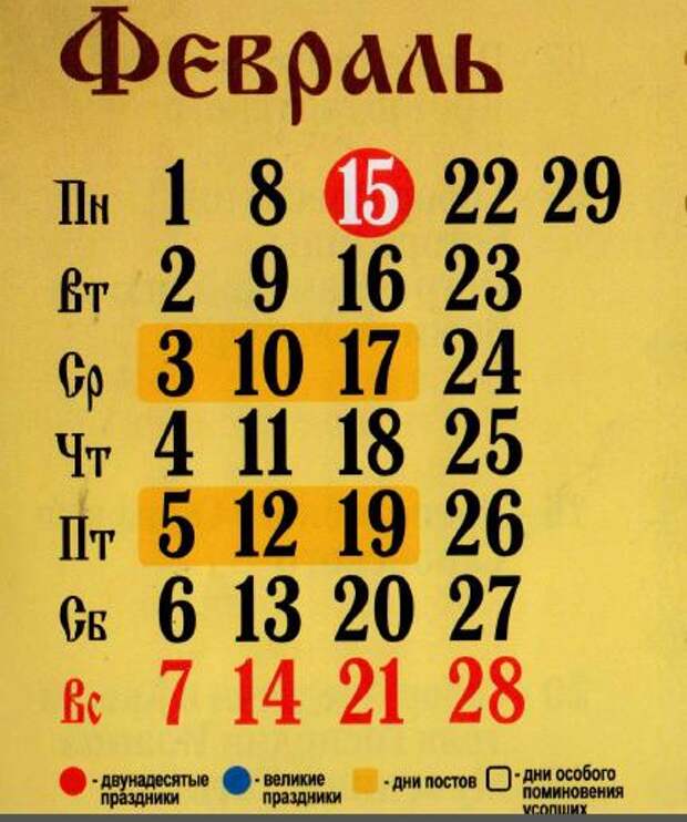 Православный календарь на февраль 2016 года