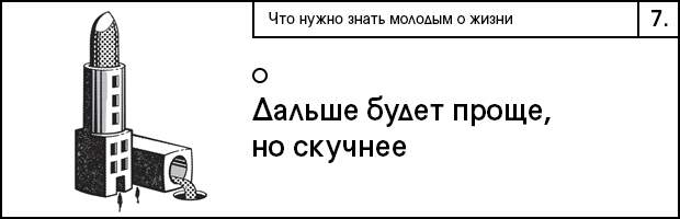7 что нужно знать о молодости