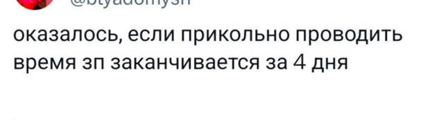Прикольные твиты: «Оказывается, если прикольно проводить время…»