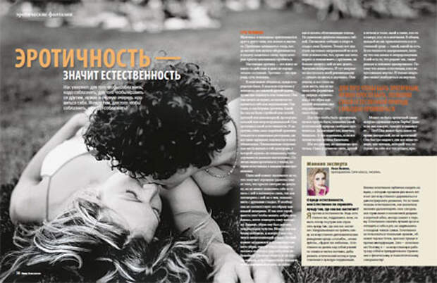 Эротичность — значит естественность