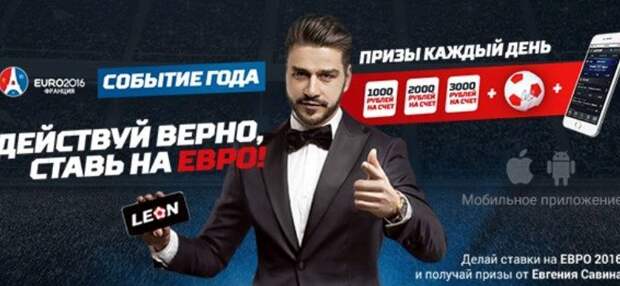 БК Леон запускает промо-акцию к Евро-2016