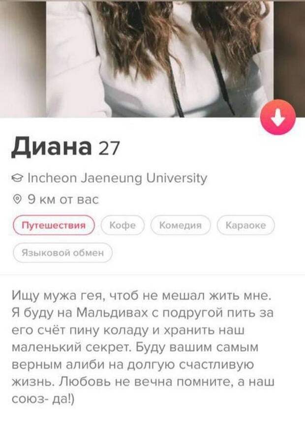Диана из Tinder про Мальдивы и мужа-гея
