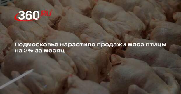 Подмосковье нарастило продажи мяса птицы на 2% за месяц