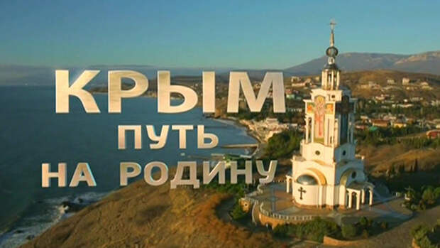 В Сети появился фильм «Крым. Путь на Родину» В Сети появился фильм «Крым. Путь на Родину»