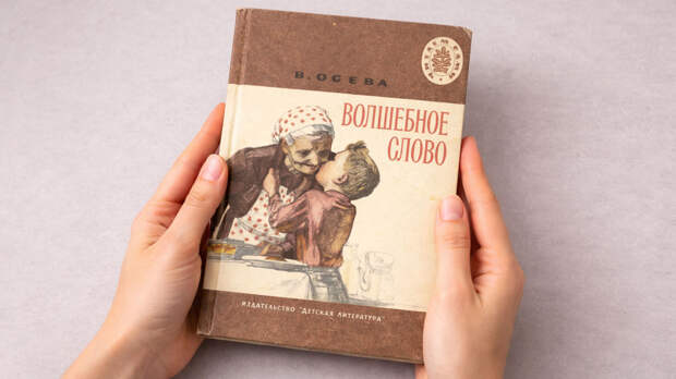 Почему книга «Волшебное слово» Валентины Осеевой всегда актуальна