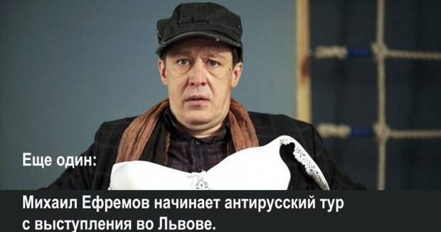 Еще один: Михаил Ефремов начинает антирусский тур с выступления во Львове Еще один: Михаил Ефремов начинает антирусский тур с выступления во Львове