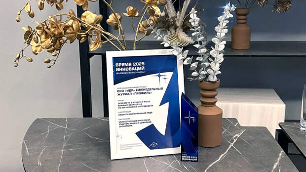 Журнал "Профиль" в третий раз стал лауреатом премии "Время инноваций"