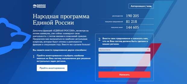 Принять участие в формировании народной программы на сайте np.er.ru можно двумя способами: проголосовать за предложения в одном из девяти разделов, охватывающих основные сферы жизни или направить свои предложения через специальную форму.