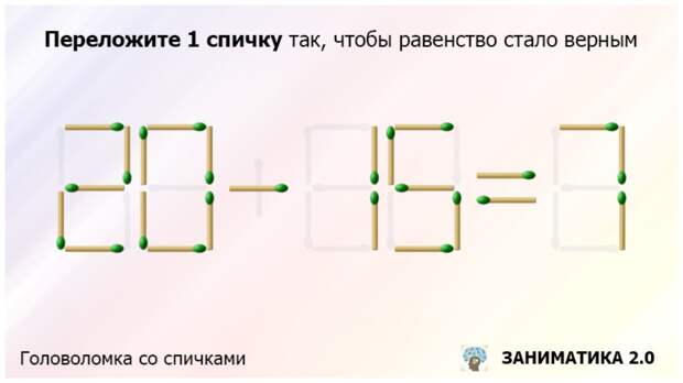 Переложите только одну спичку