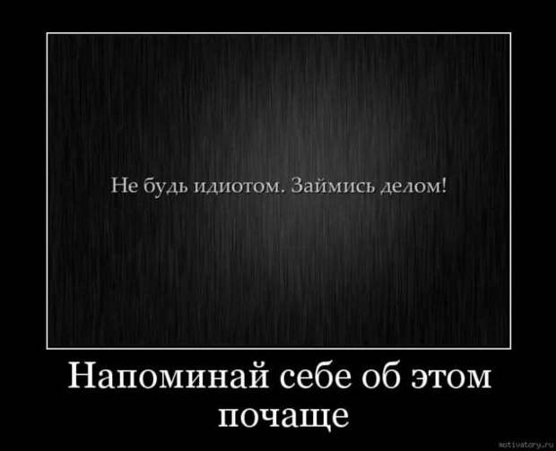 Прикольные демотиваторы с надписями. Подборка chert-poberi-dem-chert-poberi-dem-11511211092020-10 картинка chert-poberi-dem-11511211092020-10
