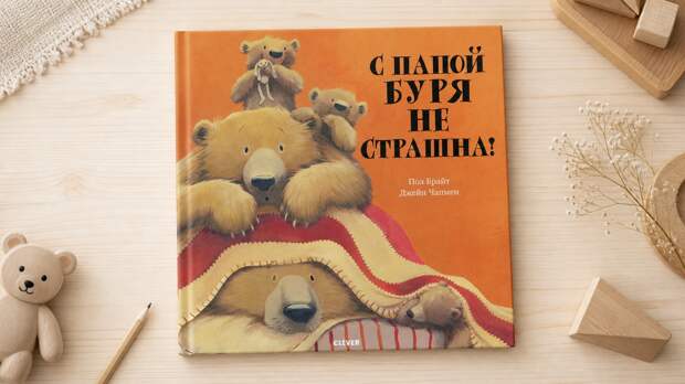 «С папой буря не страшна»: смешная история о семье медведей