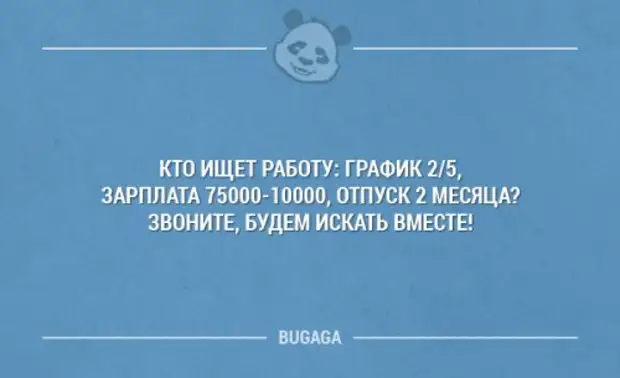 Нашла работу случайно. Работа есть ищу зарплату. Кто ищет работу будем искать вместе. Будем искать. Средняя зарплата ищем вместе Мем.