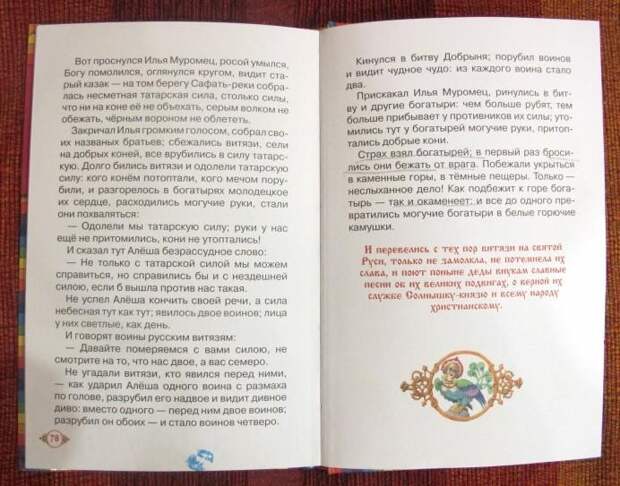 Осторожно! Ложные былины