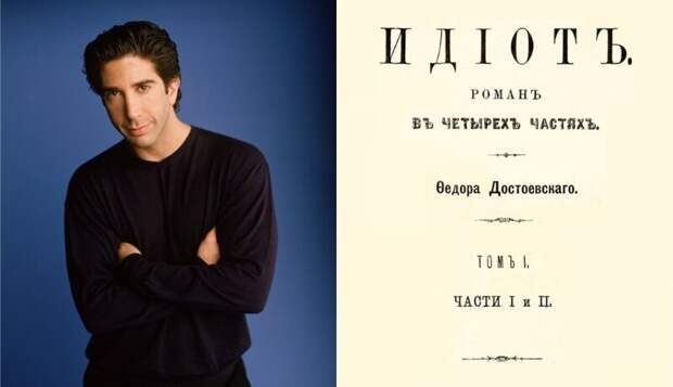 Дэвид Швиммер - "Идиот" Фёдора Достоевского