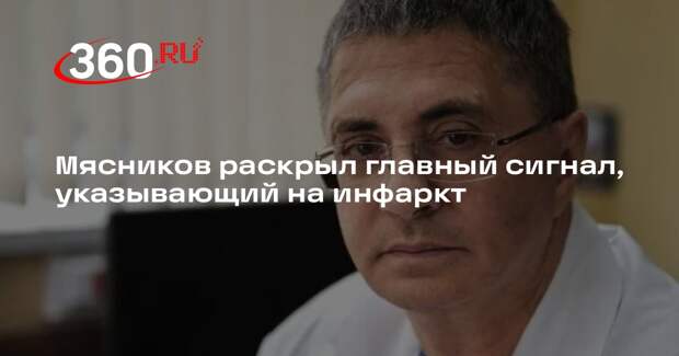 Мясников назвал боль сигналом, указывающим на инфаркт