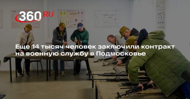 Еще 14 тысяч человек заключили контракт на военную службу в Подмосковье
