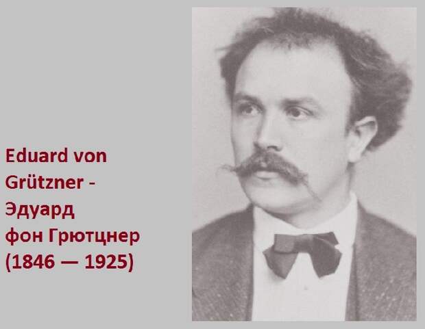 Эдуард фон Грютцнер - именитый немецкий художник. Эдуард фон Грютцнер - именитый немецкий художник.