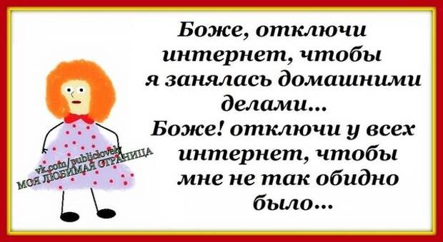 Боже, отключи интернет!
