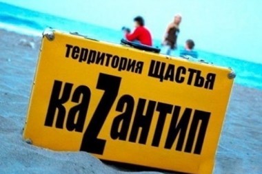 Поклонская запретила проводить экс-«КаZантип» в Крыму