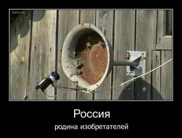 Демотиваторы про русских, наши приколы!