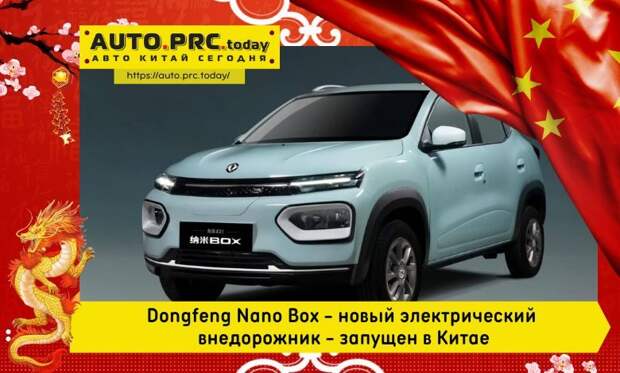 Dongfeng Nano Box -